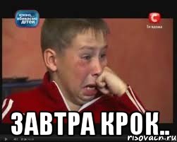  завтра крок.., Мем  Сашок Фокин