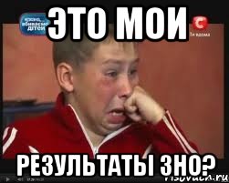 ЭТО МОИ РЕЗУЛЬТАТЫ ЗНО?