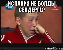испания Не болды Сендерге? 