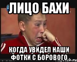 Лицо Бахи Когда увидел наши фотки с Борового