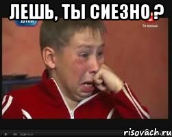 Лешь, ты сиезно ? , Мем  Сашок Фокин