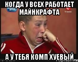 Когда у всех работает майнкрафта а у тебя комп хуевый, Мем  Сашок Фокин