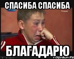Спасиба спасиба Благадарю