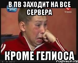 В пв заходит на все сервера кроме Гелиоса, Мем  Сашок Фокин