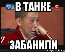 в танке забанили, Мем  Сашок Фокин