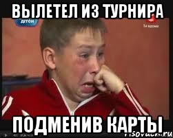 ВЫЛЕТЕЛ ИЗ ТУРНИРА ПОДМЕНИВ КАРТЫ, Мем  Сашок Фокин