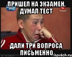 Пришел на экзамен, думал тест Дали три вопроса письменно, Мем  Сашок Фокин
