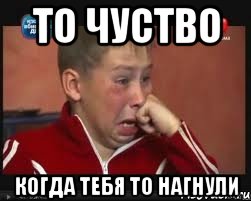 То чуство Когда тебя ТО нагнули, Мем  Сашок Фокин