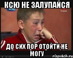 Ксю не залупайся До сих пор отойти не могу, Мем  Сашок Фокин