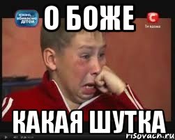 О БОЖЕ КАКАЯ ШУТКА, Мем  Сашок Фокин