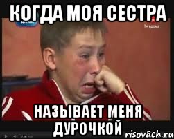 Когда моя сестра называет меня дурочкой, Мем  Сашок Фокин