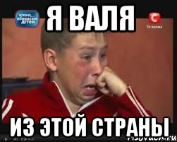 я валя ИЗ ЭТОЙ СТРАНЫ, Мем  Сашок Фокин