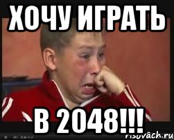Хочу играть в 2048!!!, Мем  Сашок Фокин