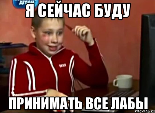 Я СЕЙЧАС БУДУ ПРИНИМАТЬ ВСЕ ЛАБЫ