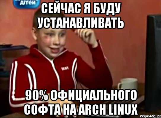 Сейчас я буду устанавливать 90% официального софта на arch linux, Мем Сашок (радостный)