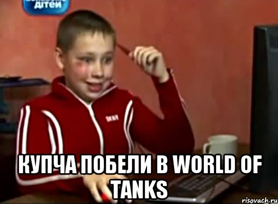  Купча побели в World of Tanks, Мем Сашок (радостный)