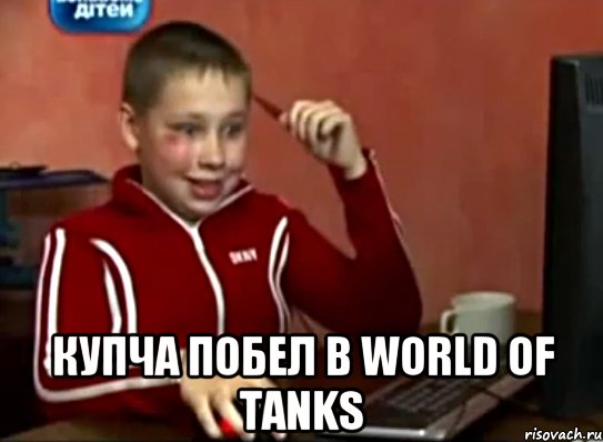  Купча побел в World of Tanks, Мем Сашок (радостный)