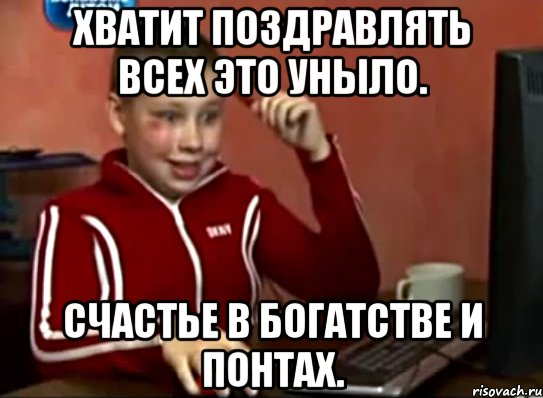 Хватит поздравлять всех это уныло. счастье в богатстве и понтах., Мем Сашок (радостный)