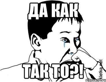 Да как Так то?!, Мем сашок