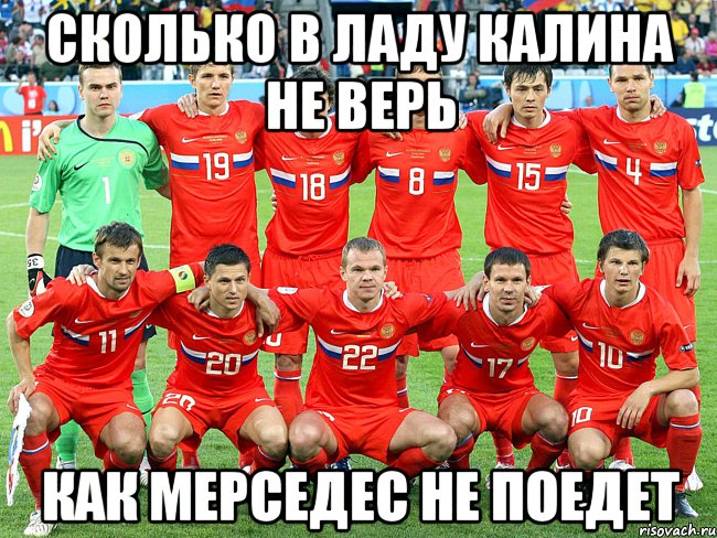 Сколько в ладу калина не верь Как мерседес не поедет