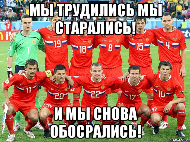 мы трудились мы старались! И мы снова обосрались!