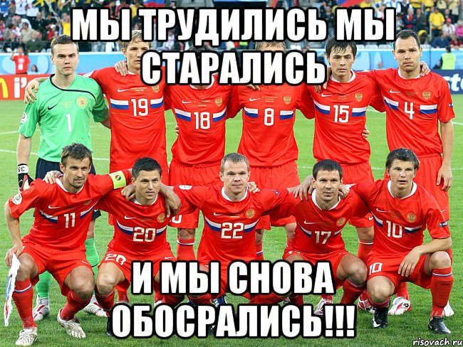 мы трудились мы старались И мы снова обосрались!!!
