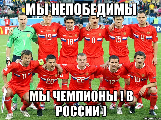 мы непобедимы мы чемпионы ! в России )
