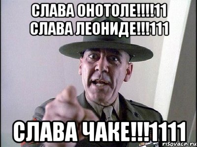 СЛАВА ОНОТОЛЕ!!!!11 СЛАВА ЛЕОНИДЕ!!!111 СЛАВА ЧАКЕ!!!1111, Мем sdsdf342gvcvhfghfgh