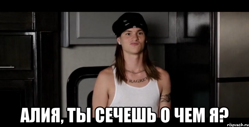  Алия, ты сечешь о чем я?