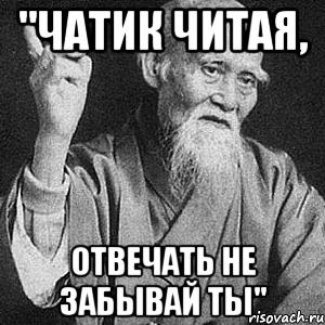 "Чатик читая, отвечать не забывай ты", Мем Монах-мудрец (сэнсей)