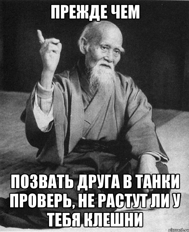 Прежде чем позвать друга в танки проверь, не растут ли у тебя клешни, Мем Монах-мудрец (сэнсей)