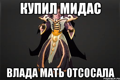 купил мидас влада мать отсосала, Мем seregainvoker - Рисовач .Ру