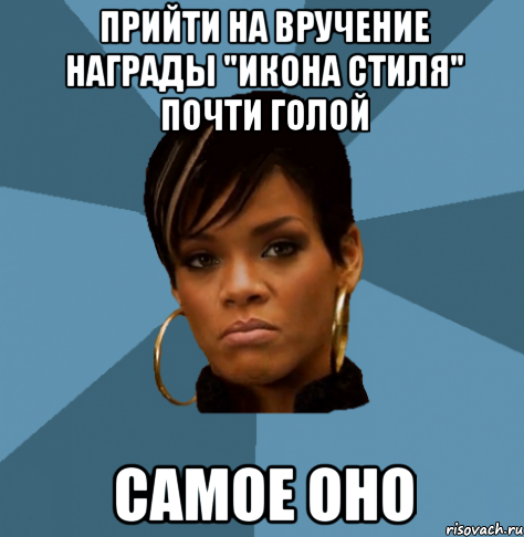 прийти на вручение награды "икона стиля" почти голой самое оно