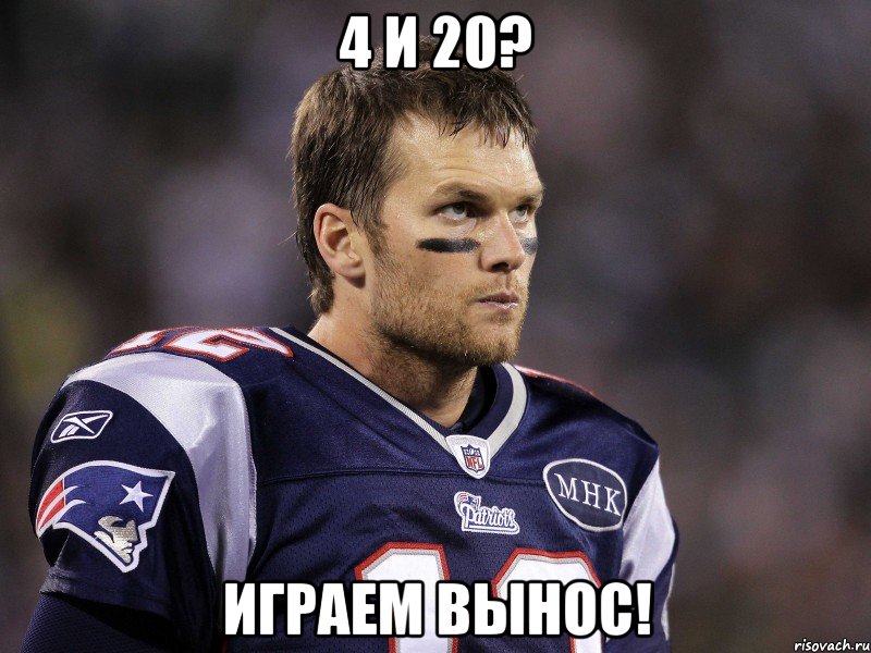 4 и 20? играем вынос!