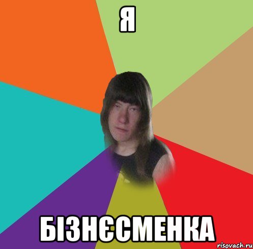 я бізнєсменка