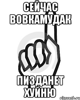 Сейчас Вовкамудак пизданет хуйню, Мем Сейчас этот пидор напишет хуйню