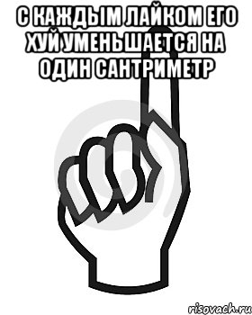 С каждым лайком его хуй уменьшается на один сантриметр , Мем Сейчас этот пидор напишет хуйню