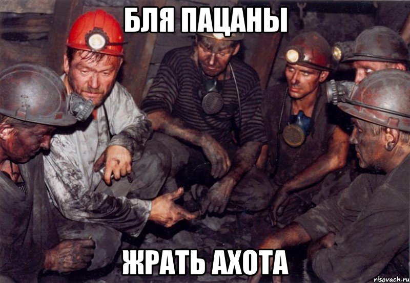 БЛЯ ПАЦАНЫ ЖРАТЬ АХОТА
