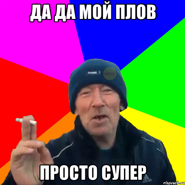 да да мой плов просто супер, Мем Шеф-повар