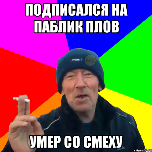 подписался на паблик ПЛОВ Умер со смеху, Мем Шеф-повар