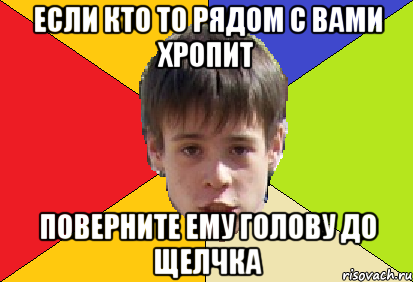 Если кто то рядом с вами хропит поверните ему голову до щелчка, Мем школот