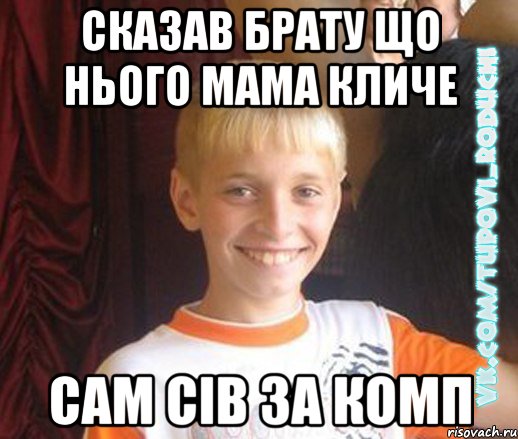 сказав брату що нього мама кличе сам сів за комп