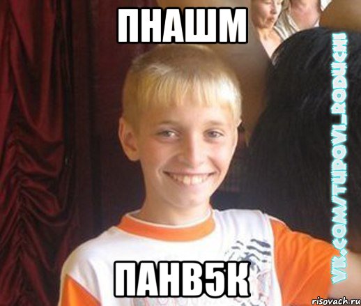пнашм панв5к, Мем  Школяр
