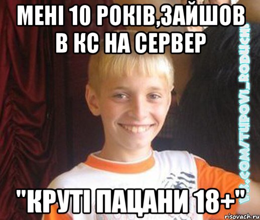 мені 10 років,зайшов в кс на сервер "Круті пацани 18+", Мем  Школяр