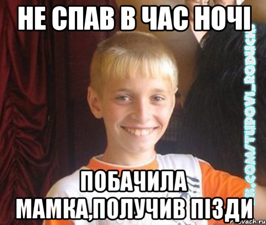 не спав в час ночі побачила мамка,получив пізди, Мем  Школяр