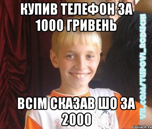 Купив телефон за 1000 гривень Всім сказав шо за 2000, Мем  Школяр