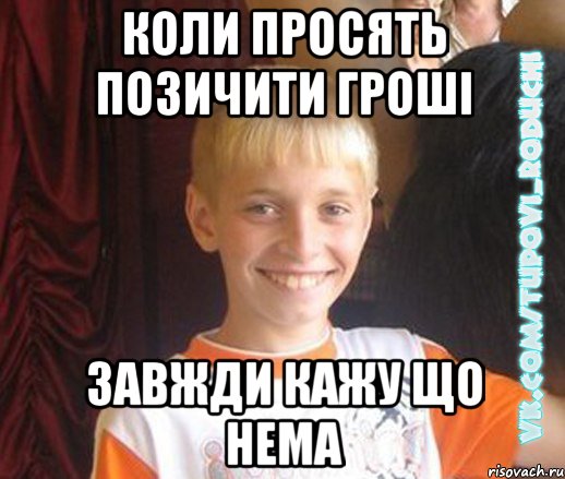 коли просять позичити гроші завжди кажу що нема, Мем  Школяр