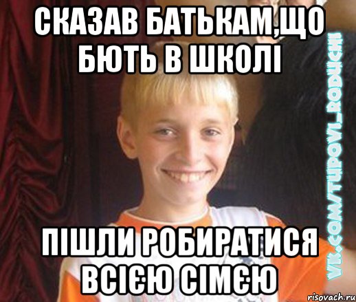 сказав батькам,що бють в школі пішли робиратися всією сімєю, Мем  Школяр