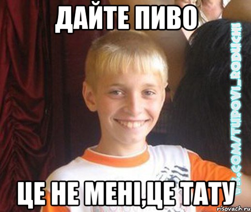 дайте пиво це не мені,це тату, Мем  Школяр