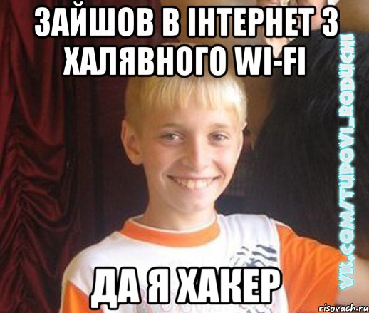 зайшов в інтернет з халявного wi-fi да я хакер, Мем  Школяр